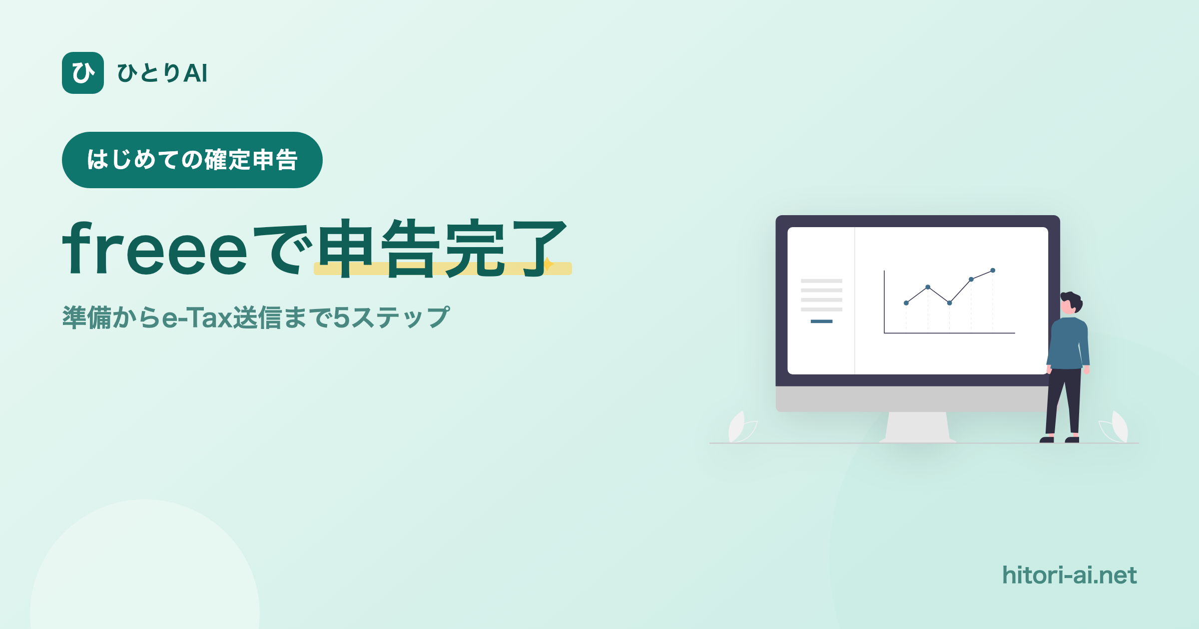 freeeで確定申告するやり方【2026年提出】｜手順とエラー対処まで