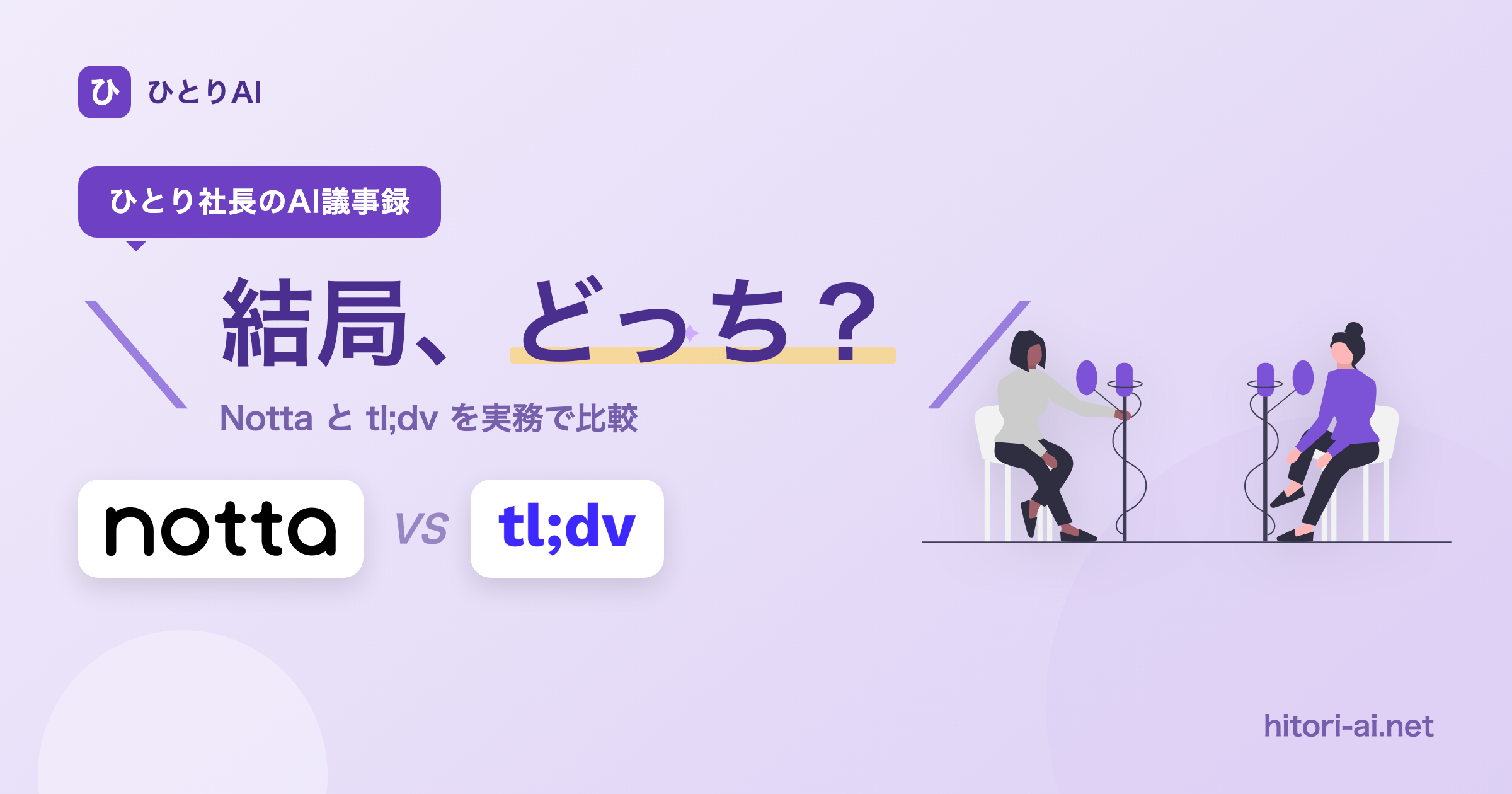 Notta vs tl;dv 徹底比較【2026】｜料金・評判・日本語精度でどっち？