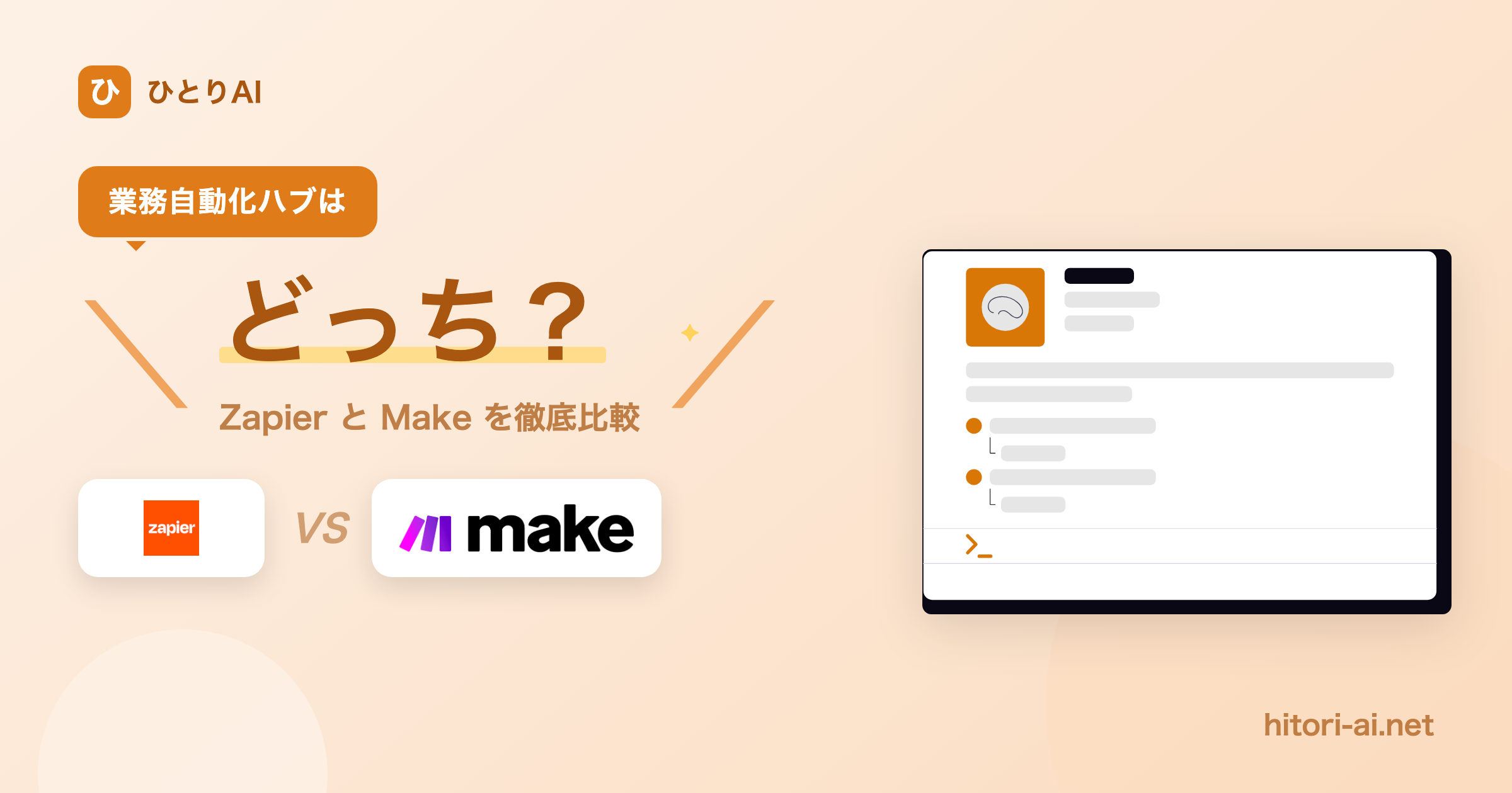 Zapier vs Make どっち？ひとり社長の業務自動化ハブ比較【2026】